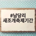 남당리 새조개축제기간
