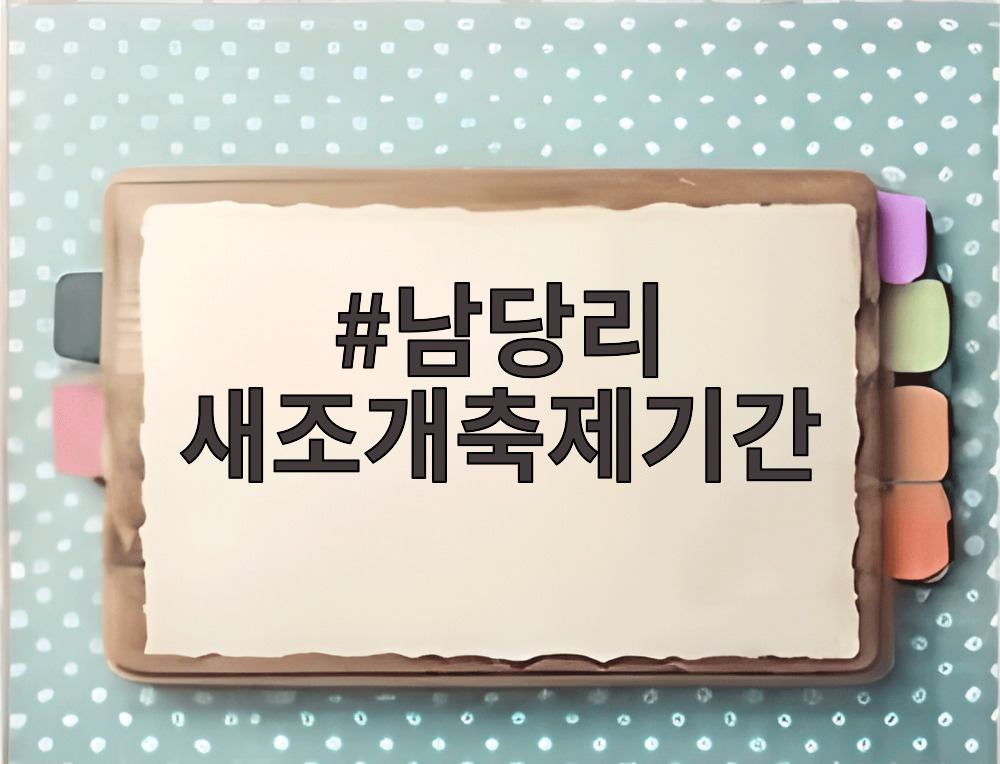 남당리 새조개축제기간