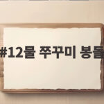 12물 쭈꾸미 봉돌 채비와 프리리그 운영법 12물 쭈꾸미 봉돌