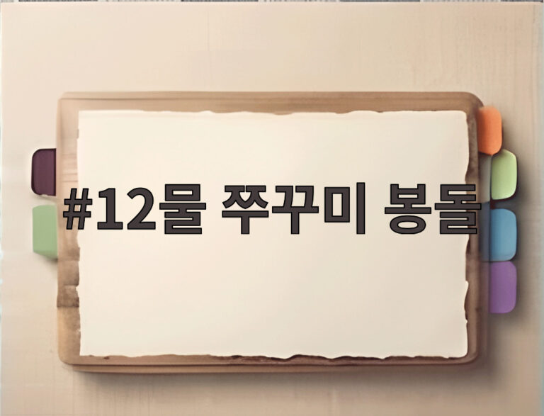 12물 쭈꾸미 봉돌