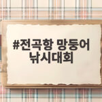 전곡항 망둥어 낚시대회 일정과 참가 팁 전곡항 망둥어 낚시대회