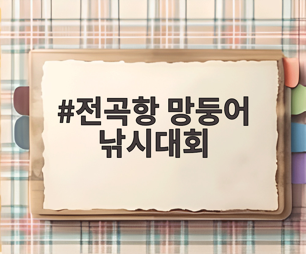 전곡항 망둥어 낚시대회