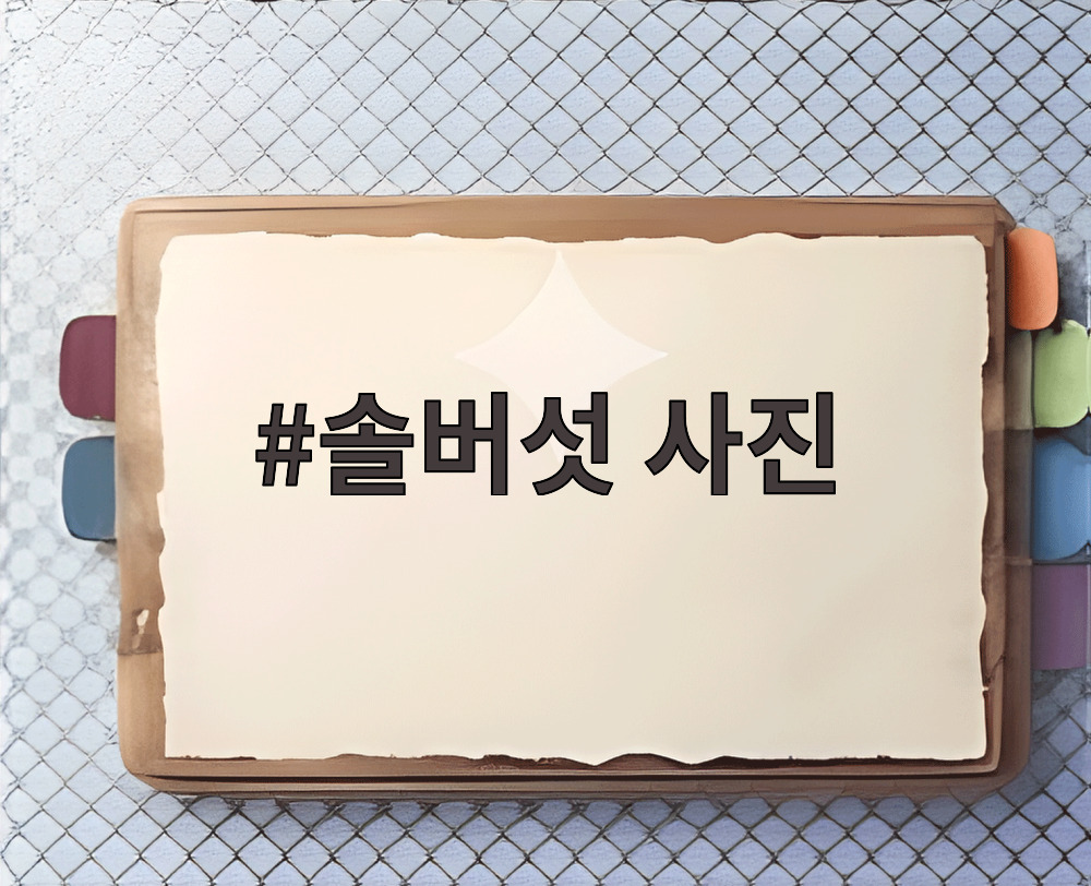 솔버섯 사진