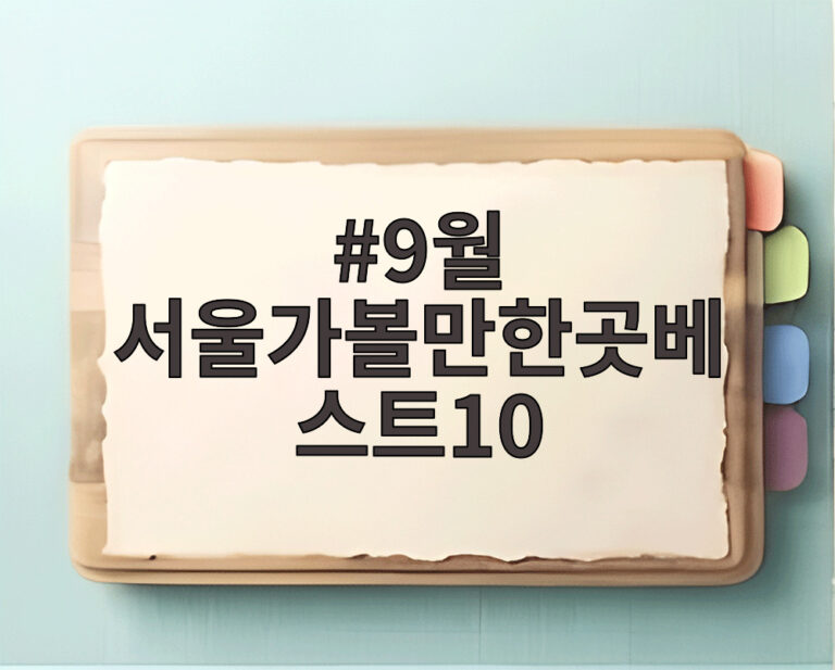 9월 서울가볼만한곳베스트10