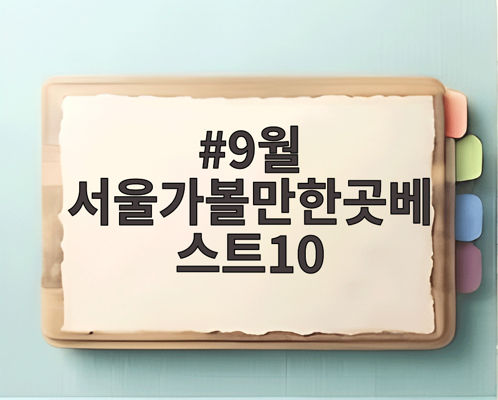 9월 서울가볼만한곳베스트10