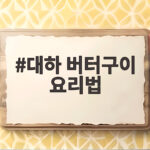 대하 버터구이 요리법