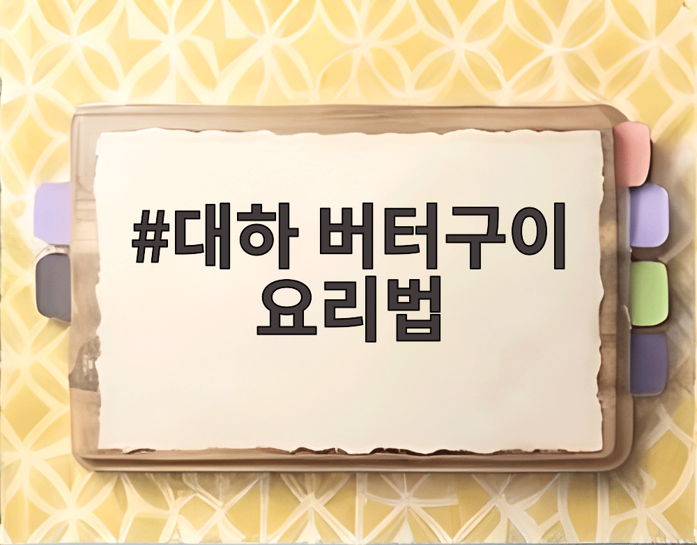 대하 버터구이 요리법
