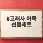 고래사 어묵 선물세트 추천 고르는 법 고래사 어묵 선물세트