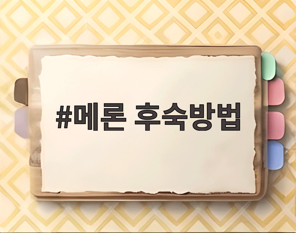 메론 후숙방법
