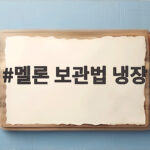 멜론 보관법 냉장