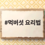 먹버섯 요리법