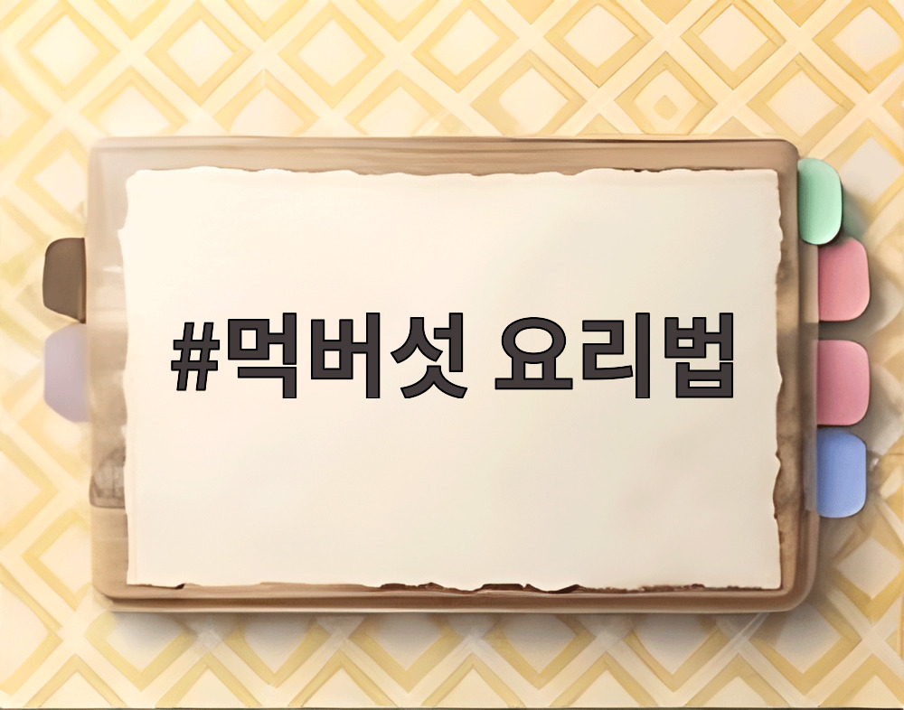 먹버섯 요리법