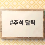 추석 달력