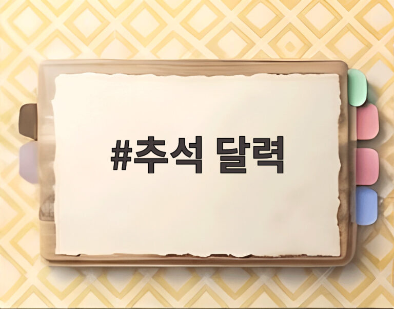 추석 달력