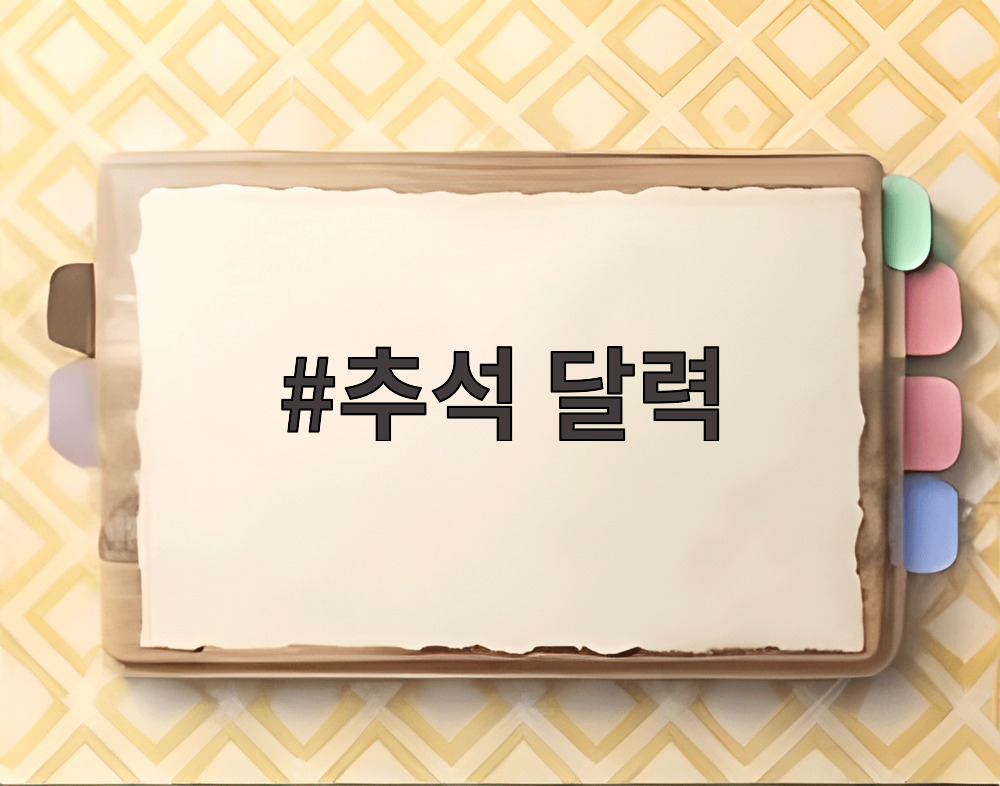 2026년 추석 연휴와 음력 날짜가 표시된 추석 달력 이미지