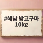 해남 밤고구마 10kg