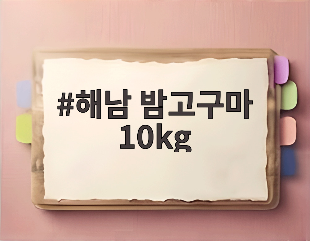 해남 밤고구마 10kg