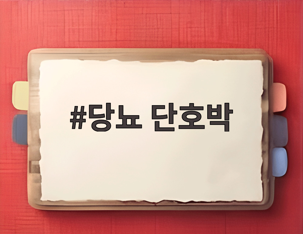 당뇨 단호박