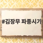 김장무 파종시기