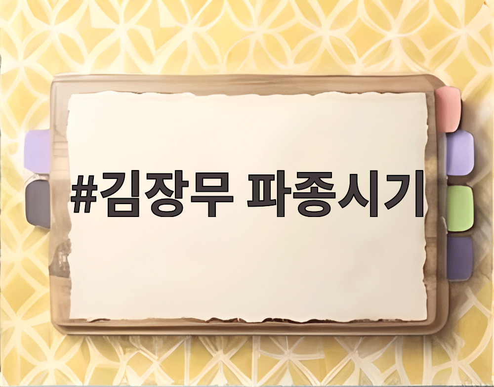 김장무 파종시기