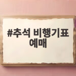 추석 비행기표 예매