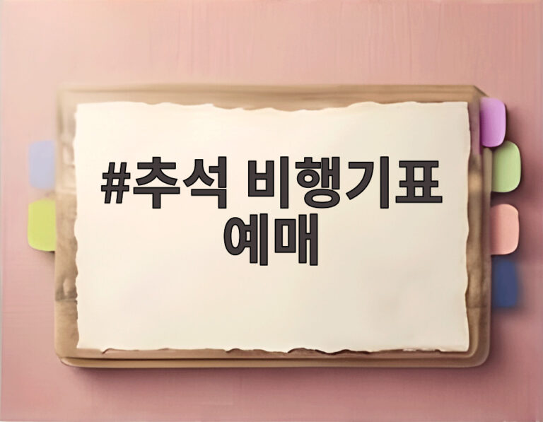 추석 비행기표 예매