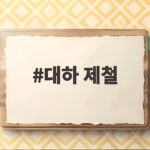 대하 제철