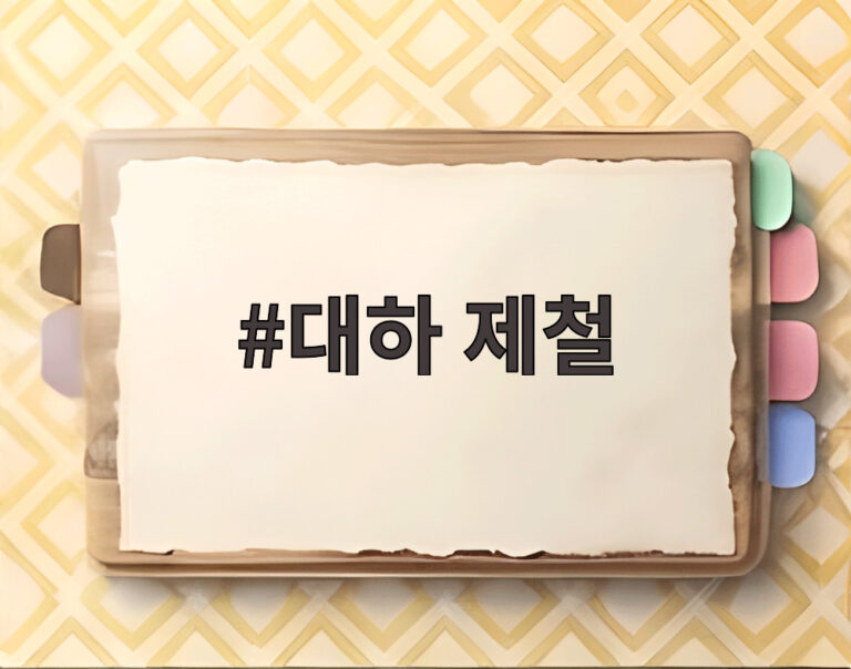 대하 제철