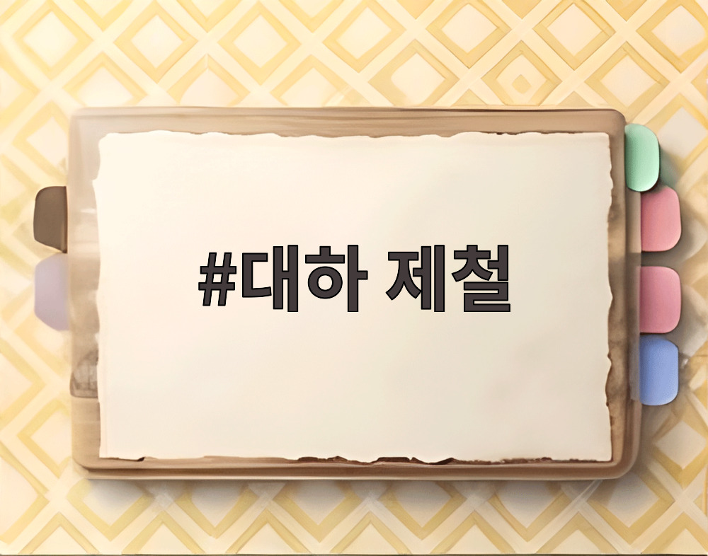 대하 제철