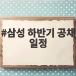 삼성 하반기 공채 일정
