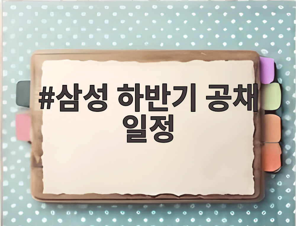 삼성 하반기 공채 일정