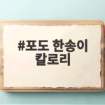 포도 한송이 칼로리