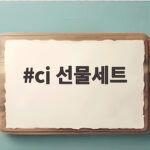 cj 선물세트