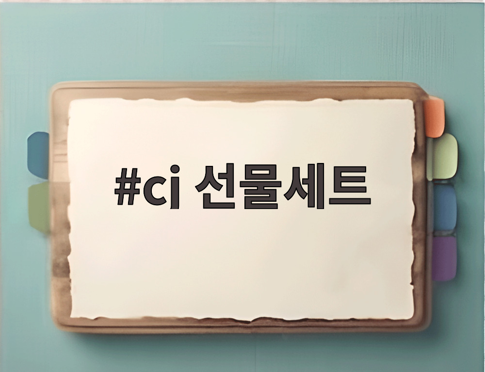 cj 선물세트