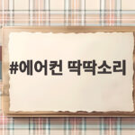 에어컨 딱딱소리
